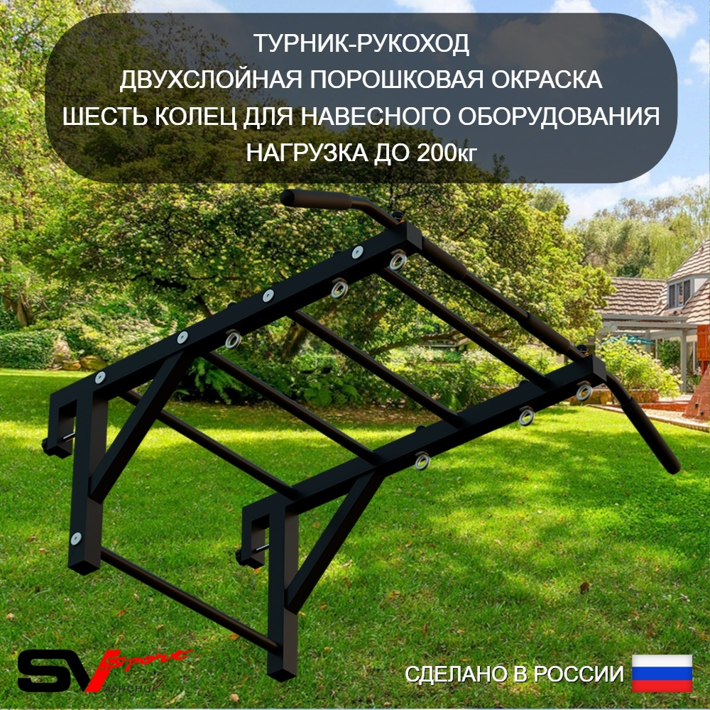 Уличная шведская стенка Sv Sport У440 (Турник-Рукоход)