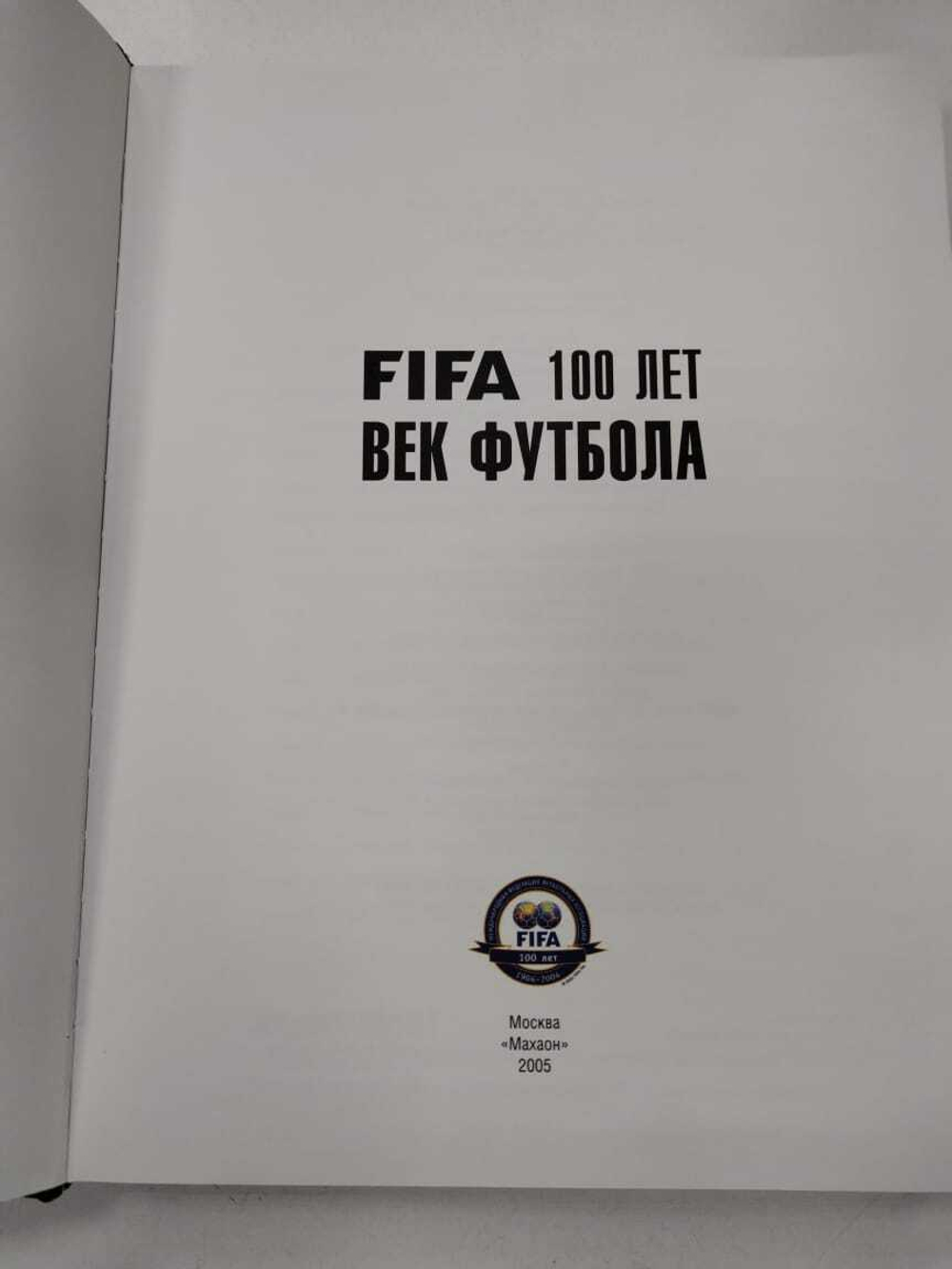 FIFA 100 лет. 1904 - 2004. Век футбола Валь Альфре