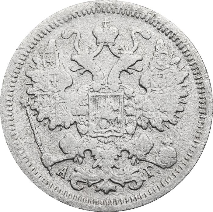 15 копеек 1899 СПБ-АГ Николай II VG