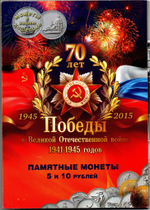 Набор 5 рублей 70 летие Победы 2014 год 21 монета в альбоме