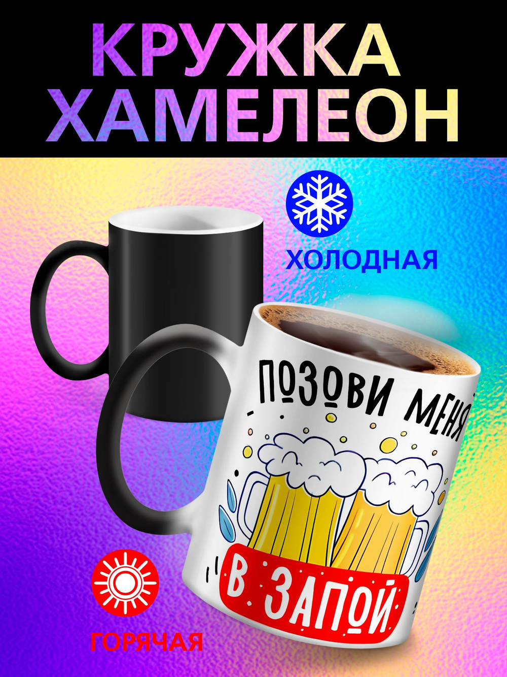 Кружка хамелеон с приколом "Берегите меня"