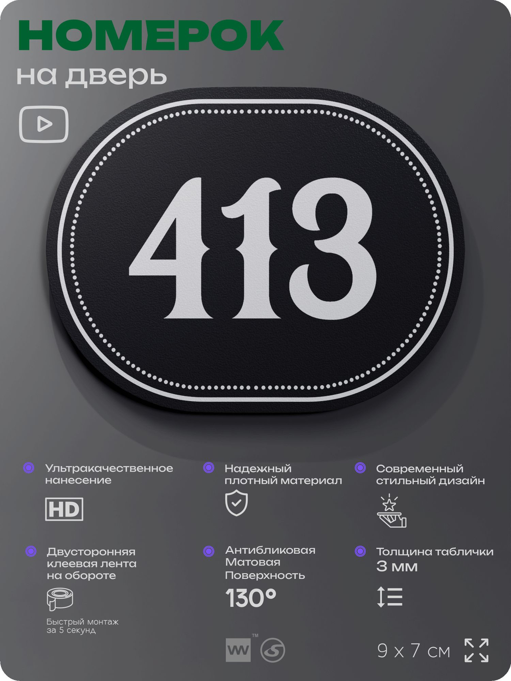 Номерок на дверь квартиры 413, для кабинета, офиса, шильдик 9 х 7 см, черный, Айдентика Технолоджи