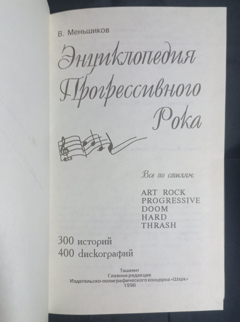 Энциклопедия Прогрессивного Рока / В. Меньшиков