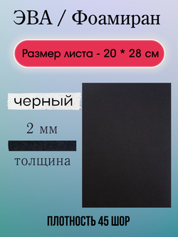 Лист ЭВА 2 мм черный
