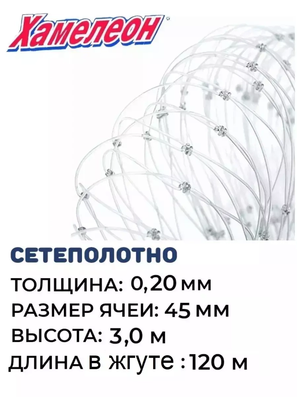 Сетеполотно леска 0,20 мм, ячея 45 мм, высота 3,0 м кукла