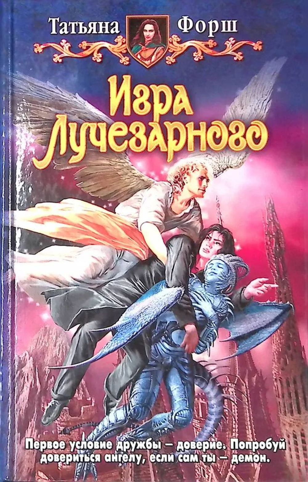 Игра Лучезарного: фантастический роман