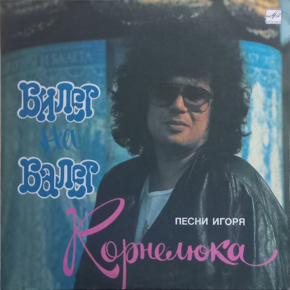 Игорь Корнелюк / Билет На Балет (LP)