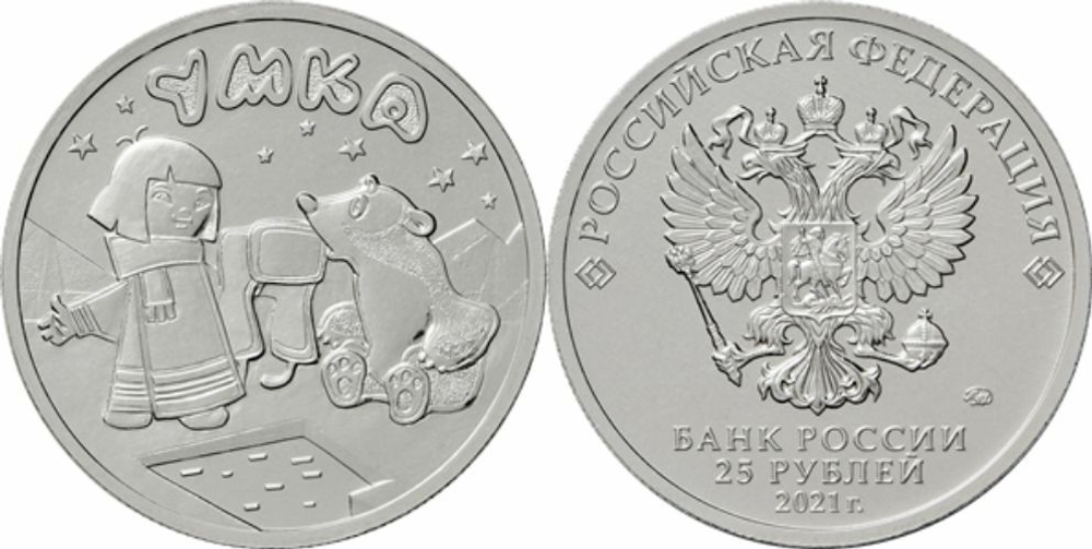 Россия 25 рублей, 2021 Белый медвежонок Умка UNC