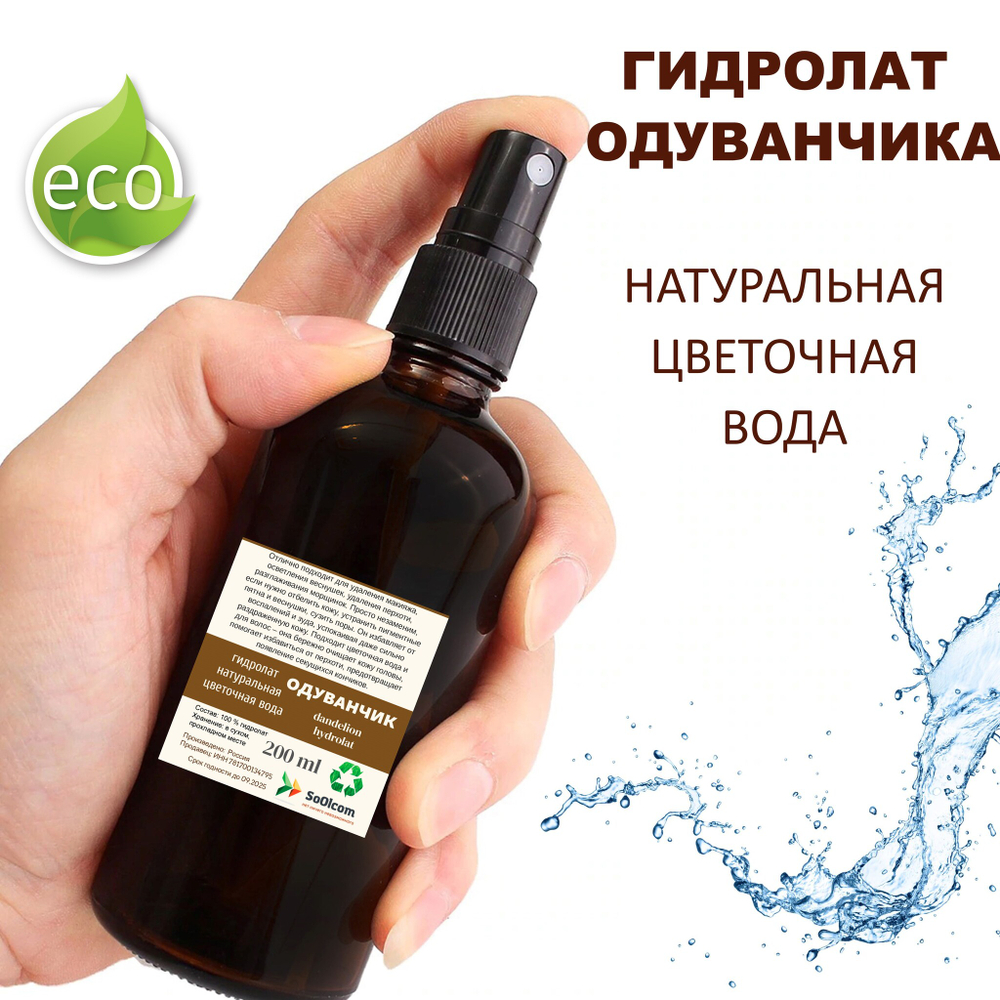 Гидролат одуванчика / dandelion hydrolat