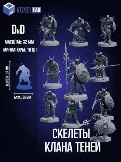 Скелеты Клана-Теней. Миниатюры 10 шт. DnD (ДнД)