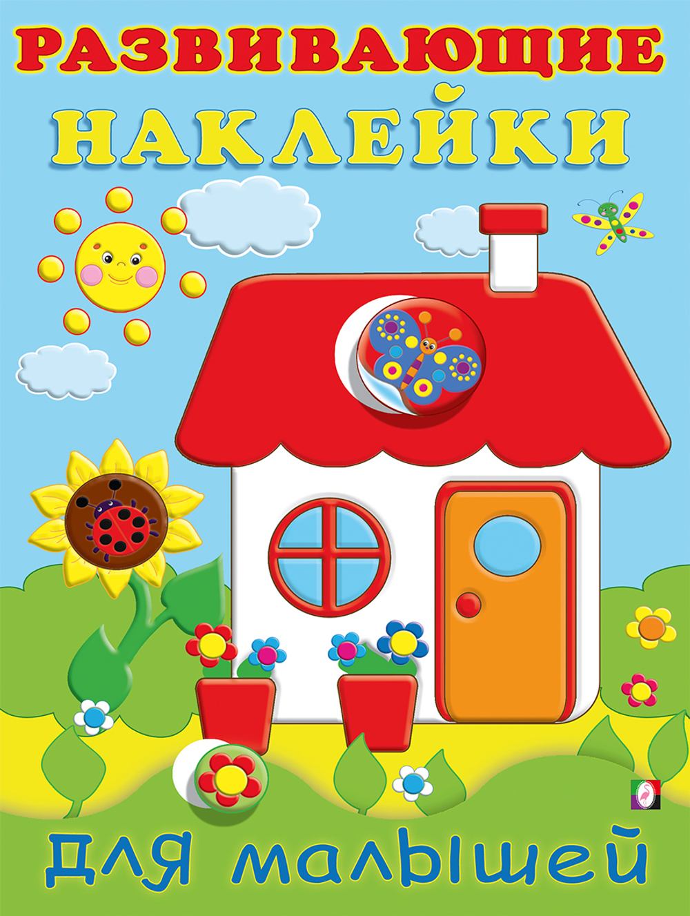 Hаклейки РН "Домик", изд.: Фламинго, серия.: Серия "Развивающие наклейки для малышей" Формат: 16,5х21,5 см; 16 цв.стр. с обл. +2 л. накл.