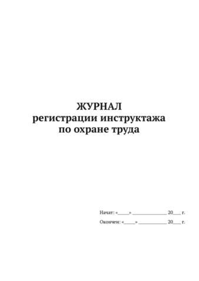 Журнал регистрации инструктажа по охране труда