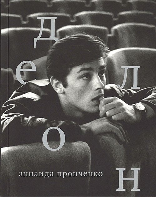 Ален Делон