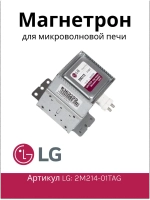 Магнетрон микроволновки 2M214-01TAG (6324W1A008B, MCW360LG)