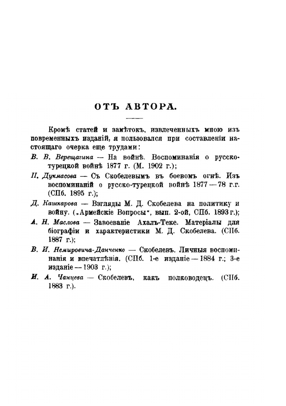 Скобелев о немцах. Его заветы Славянству | В. А. Апушкин