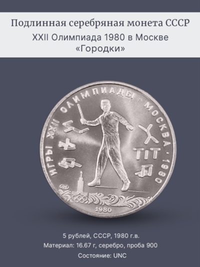 Монета 5 рублей СССР 1980 "XXII Олимпиада 1980 - Городки"
