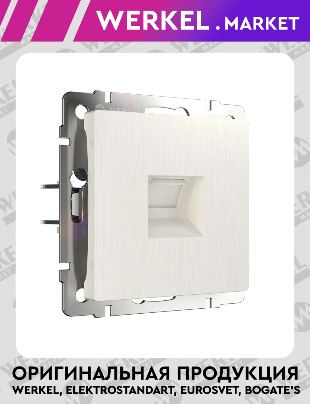 Розетка Ethernet RJ-45 (перламутровый рифленый) W1181013