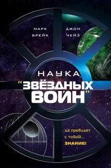 Наука «Звёздных Войн»