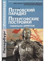 Петровский Парадиз, Петергоф - пав. Эрмитаж (DVD)