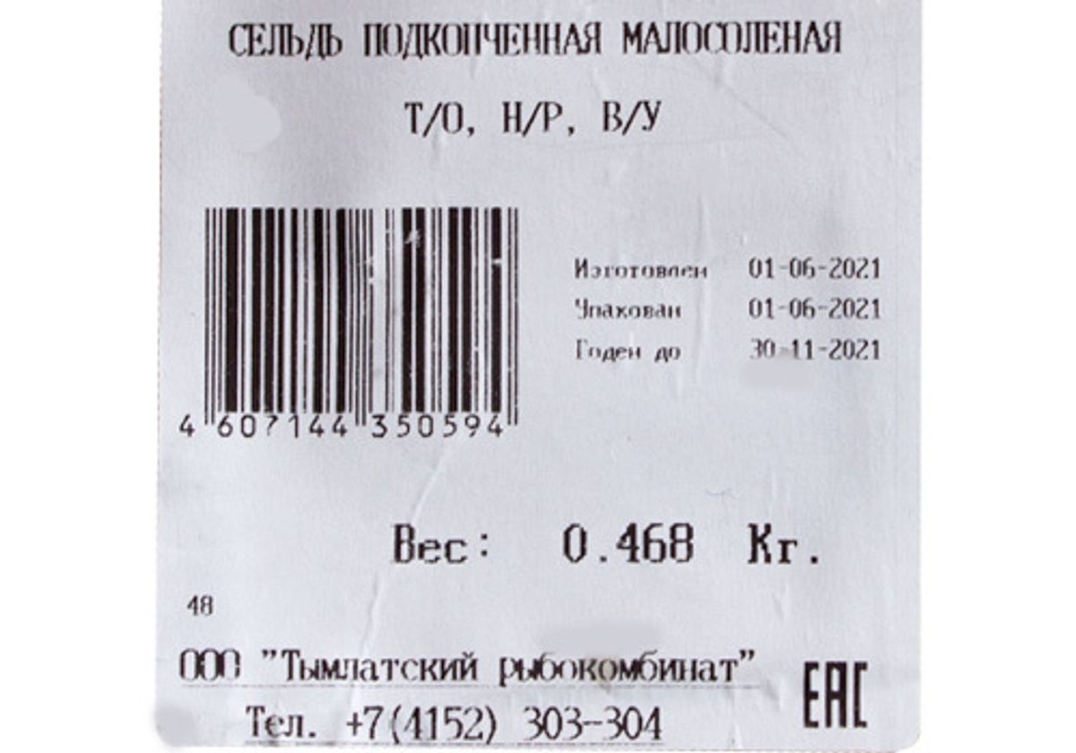 Сельдь Тихоокеанская подкопченная~350г