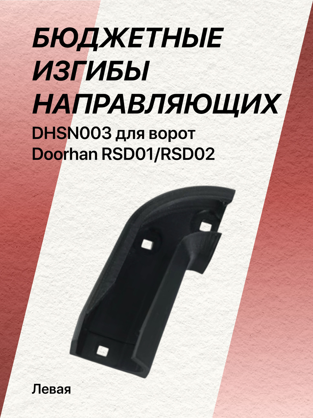 Левый БЮДЖЕТНЫЙ изгиб направляющих dhsn003 для ворот Doorhan RSD01/RSD02