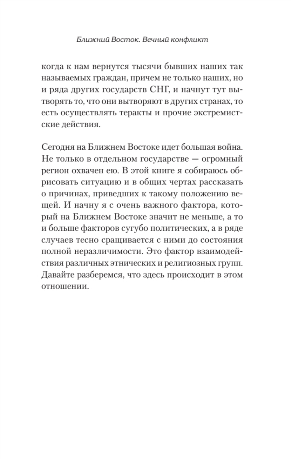 Ближний Восток. Вечный конфликт