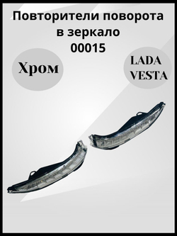 Повторители поворота в зеркало Хром для Лада Веста СВ, Кросс, Спорт / Sal-Man