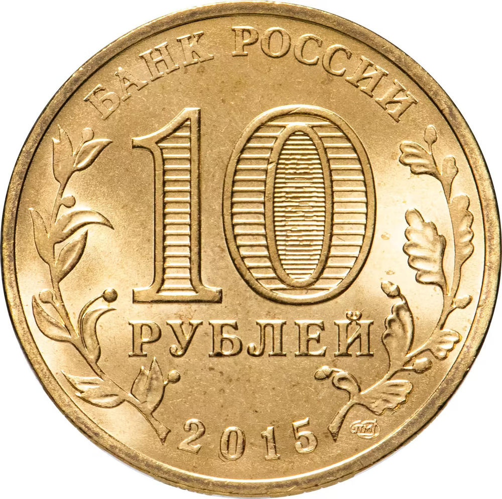 Russia 10 Rubles 2015 SPMD "Taganrog (Cities of Military Glory)", UNC