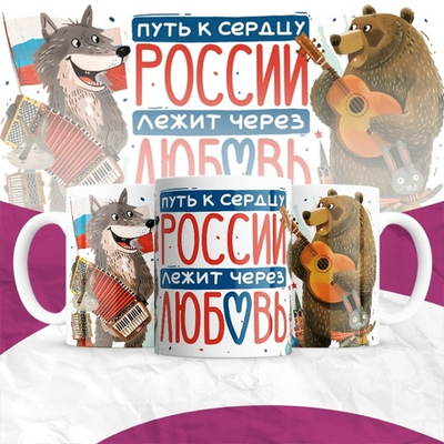 Кружка Путь к сердцу России