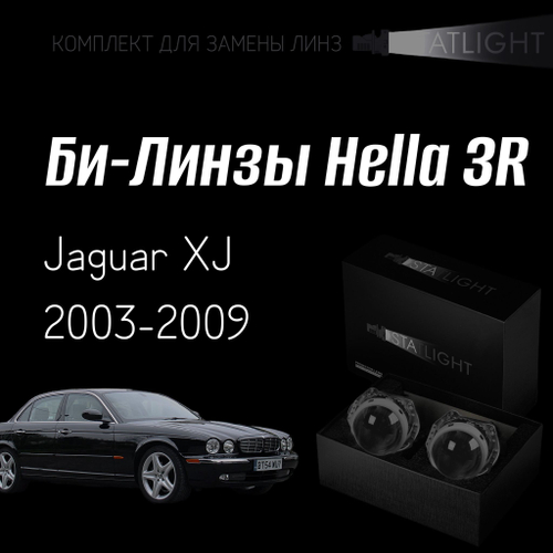 Би-линзы Hella 3R для фар  Jaguar XJ 2003-2009, комплект биксеноновых линз, 2 шт