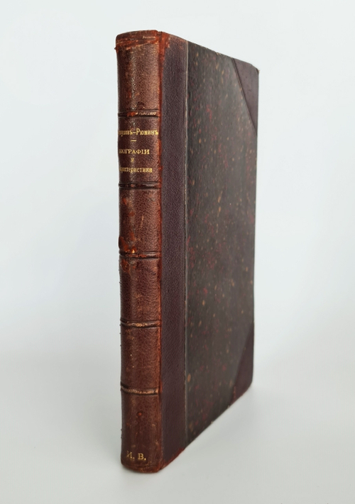 "Биографии и характеристики: Татищев, Шлецер, Карамзин, Погодин, Соловьев, Ешевский, Гильфердинг"  К.Бестужев-Рюмин. 1882 г.