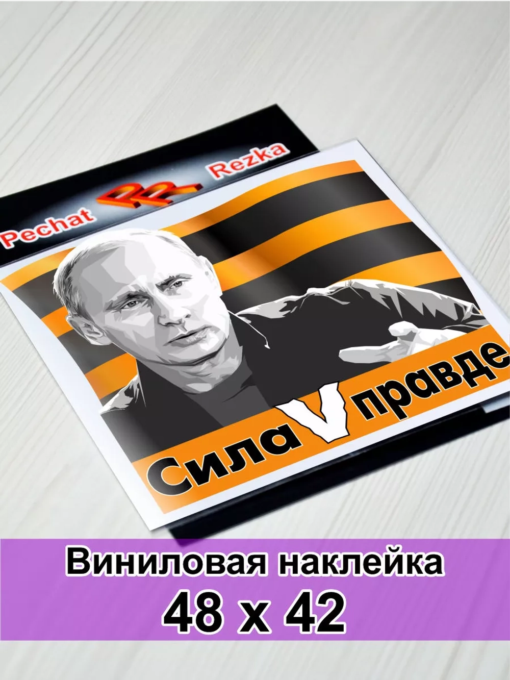 Президент - Сила в правде