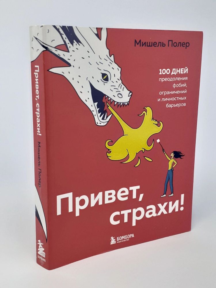 I Привет, страхи! 100 дней преодоления фобий, ограничений и личностных барьеров I