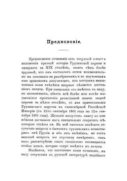 Краткий очерк истории грузинской церкви и экзархата за XX столетие | Кирион