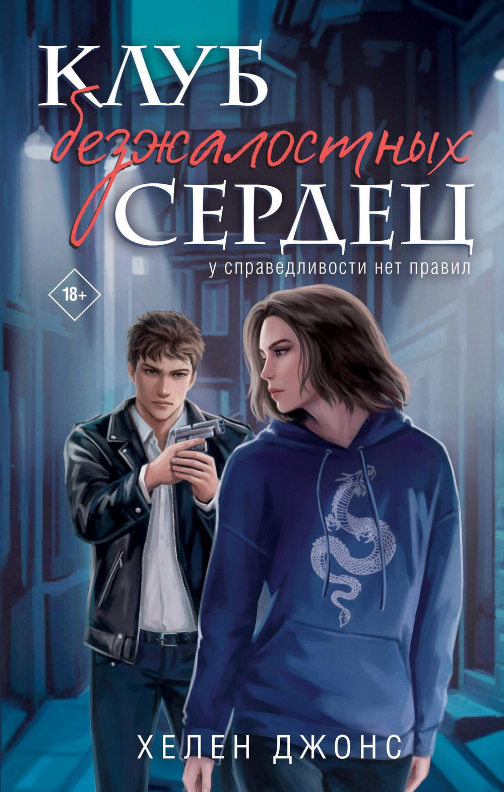 Клуб безжалостных сердец (#1)