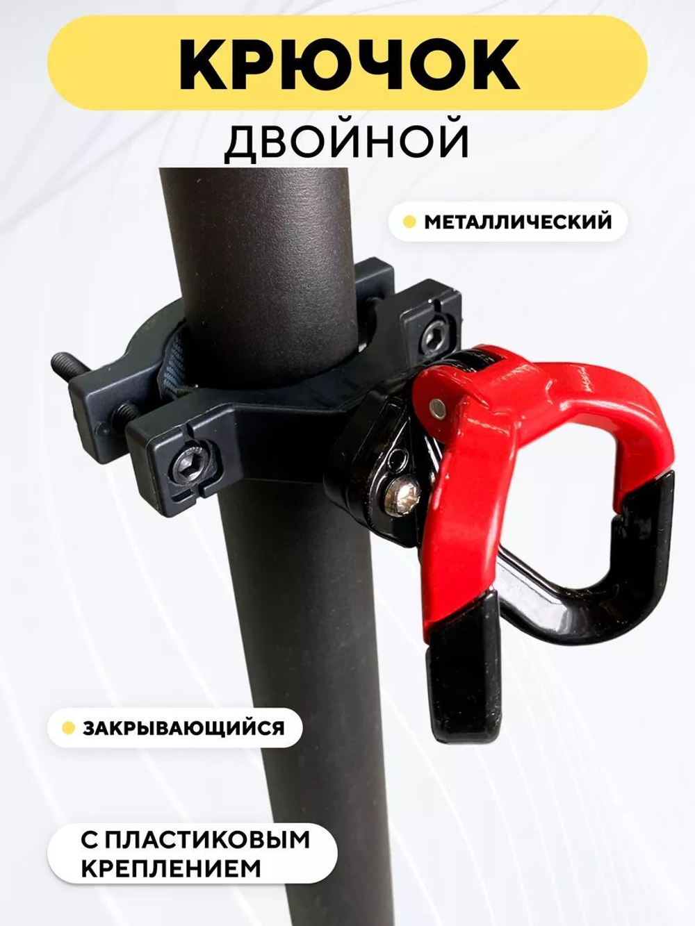 Крючок двойной вешалка металлическая с креплением для электросамоката, мотоцикла, велосипеда