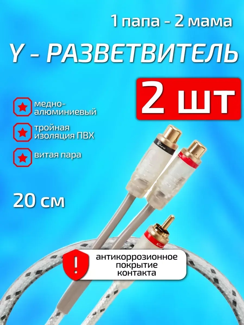 RCA кабель межблочный 1 папа 2 мама 2шт ()