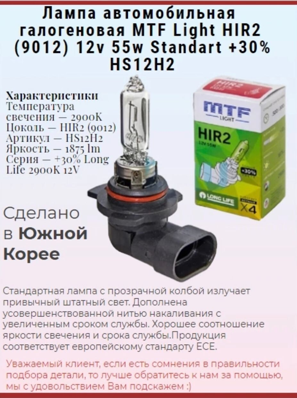 Лампа автомобильная галогеновая MTF Light HIR2 (9012) 12v 55w Standart +30% HS12H2