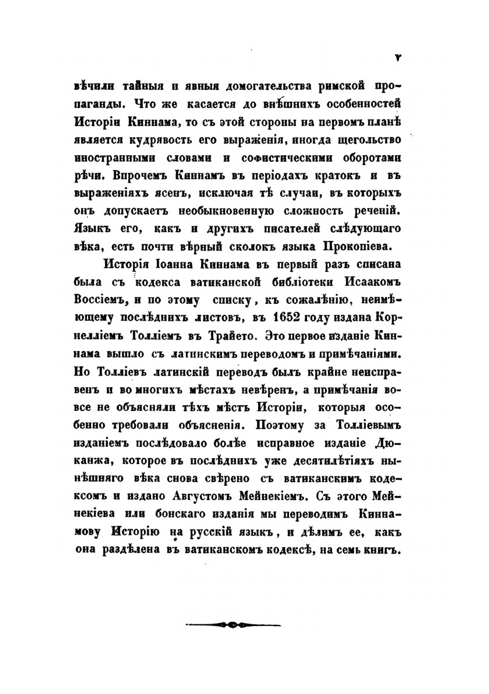 Краткое обозрение царствования Иоанна и Мануила Комнинов. 1118-1180 | Иоанн Киннам