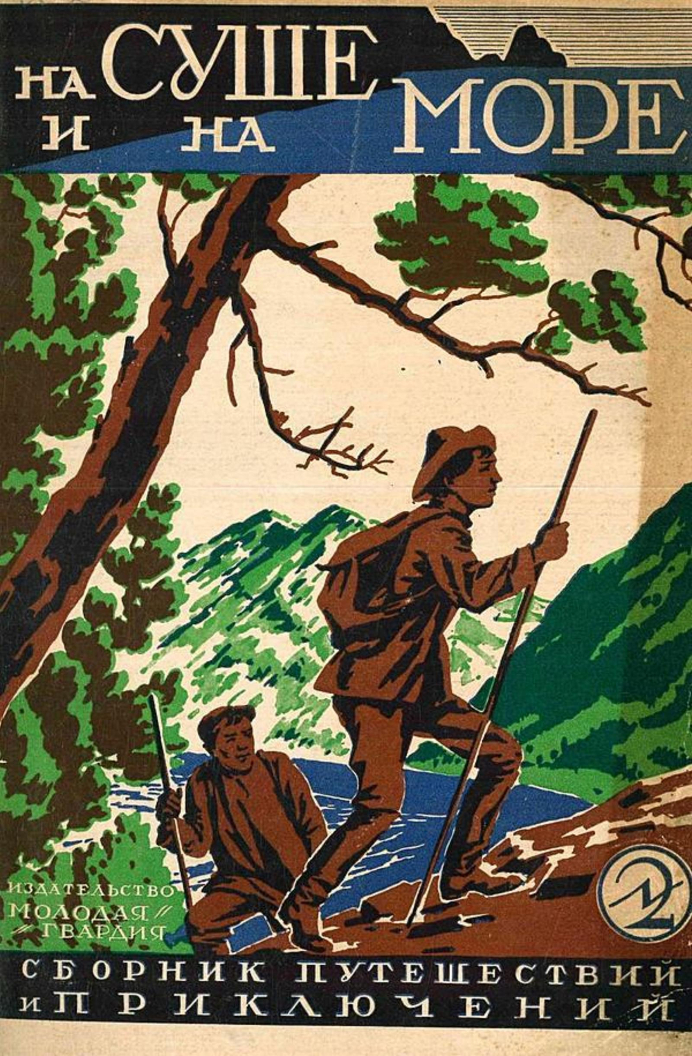 На суше и на море. 2 3. Сборник путешествий и приключений | Нет автора