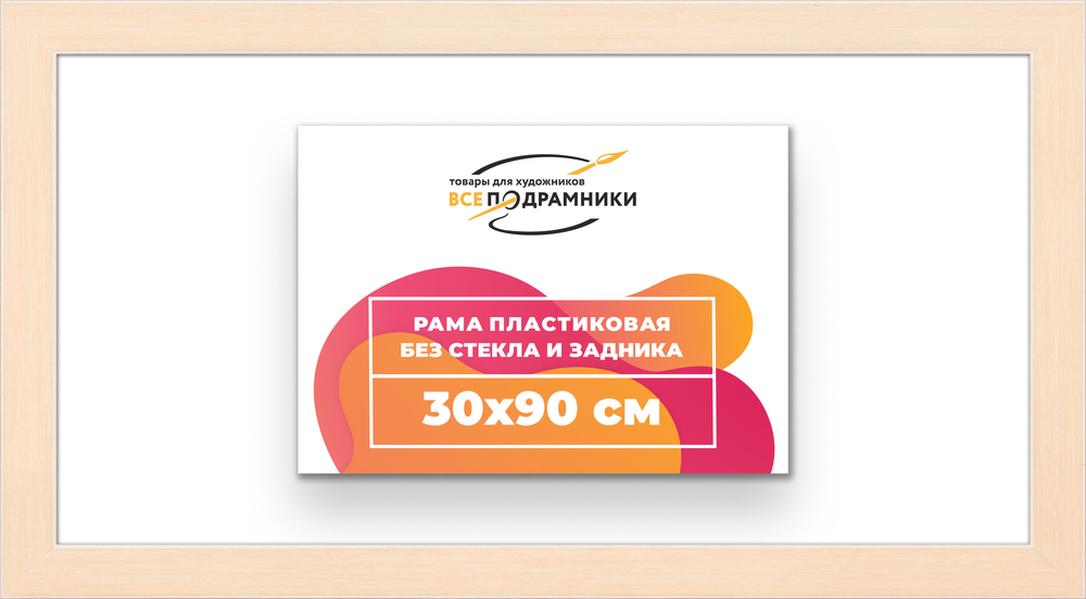 Рама 30x90 для картин и фотографий RP0460818-23