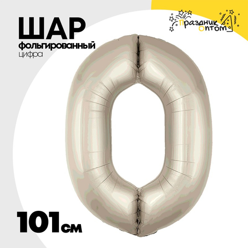 Шар фольгированный Цифра 0 101 см (Бежевый)