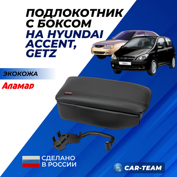 Подлокотник с боксом Hyundai Accent 1999-2012г.в, Hyundai Getz 2005-2011г.в из экокожи "Аламар"