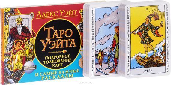 Полная колода Таро Уэйта. 78 карт + руководство для предсказаний