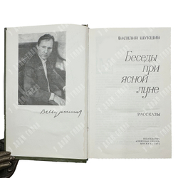 [Автограф] Шукшин В. Беседы при ясной луне. Рассказы.М.: Советская Россия. 1974