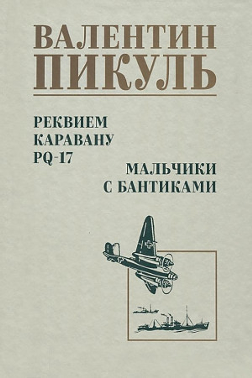 С/С Пикуль Реквием каравану PQ-17  (12+), изд.: Вече, авт.: Пикуль В.С., серия.: Собрание сочинений В.С. Пикуля