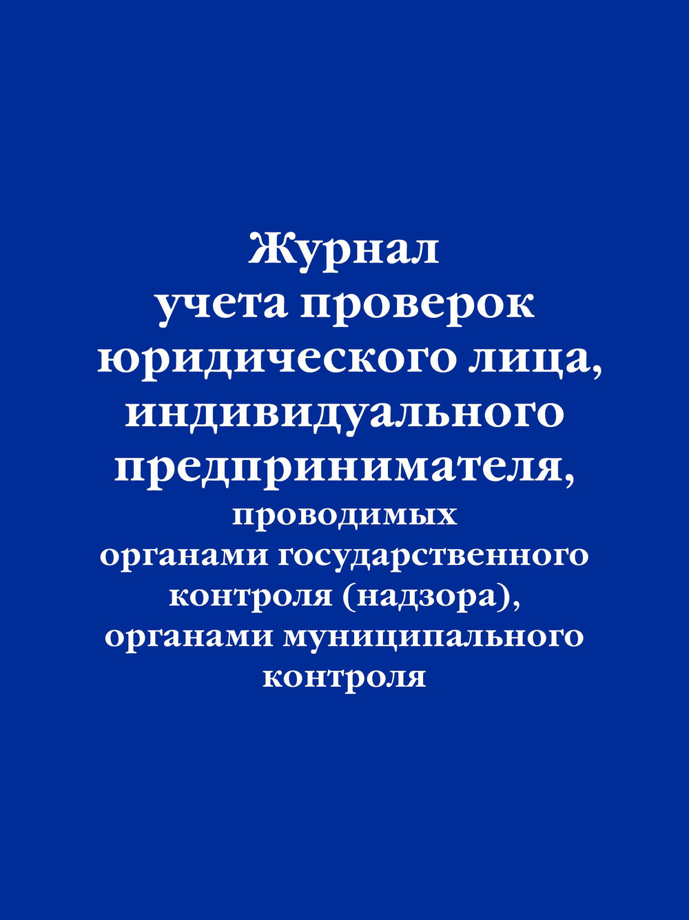 Журнал учета проверок юридического лица, индивидуального предпринимателя, проводимых органами государственного контроля (надзора), органами муницип...