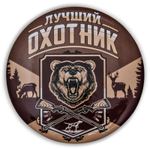 Закатный значок «Лучший охотник»