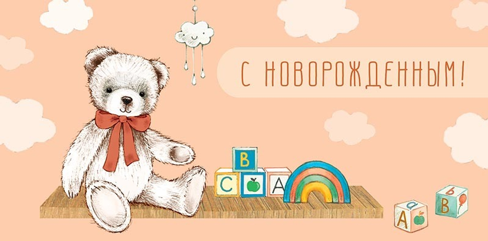 Конверт д/денег "С новорожденным"/5шт 0317.546