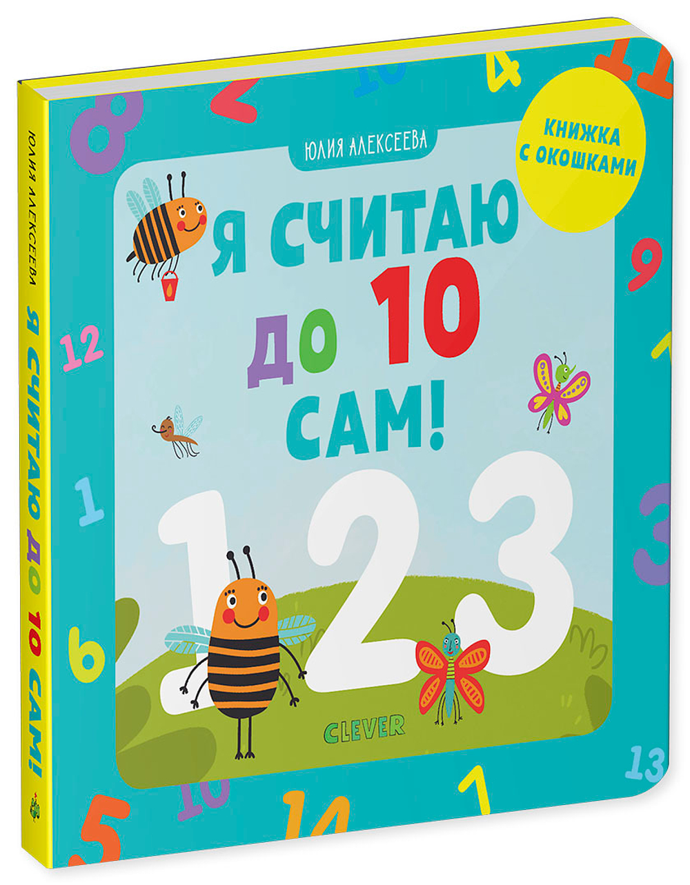 Я считаю до 10 сам!